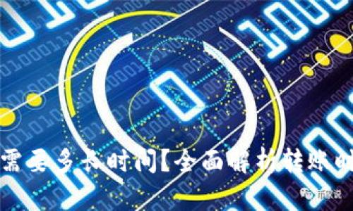 TP钱包转账需要多长时间？全面解析转账时长影响因素