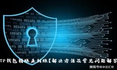 TP钱包转账未到账？解决方