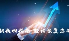 TP钱包密钥找回指南：轻松