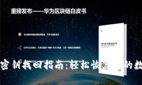 TP钱包密钥找回指南：轻松恢复您的数字资产
