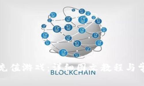 TP钱包如何充值游戏：详细图文教程与常见问题解析