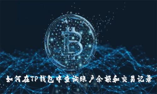 如何在TP钱包中查询账户余额和交易记录