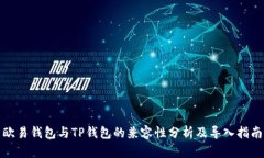 欧易钱包与TP钱包的兼容性