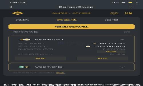 
如何使用TP钱包轻松转账USDT：一步步指南