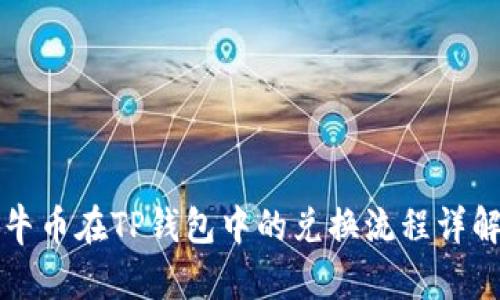 牛币在TP钱包中的兑换流程详解