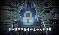 牛币在TP钱包中的兑换流程