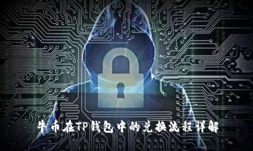 牛币在TP钱包中的兑换流程详解