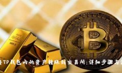 : 如何将TP钱包内的资产转