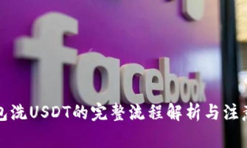 TP钱包洗USDT的完整流程解析与注意事项