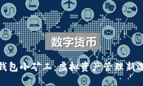 TP钱包小矿工：虚拟资产管理新选择