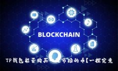 TP钱包能否购买一级市场的