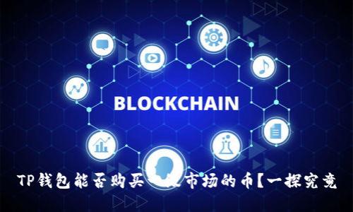 TP钱包能否购买一级市场的币？一探究竟