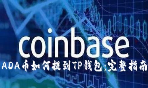 ADA币如何提到TP钱包：完整指南