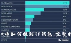 ADA币如何提到TP钱包：完整