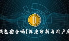 TP钱包安全吗？深度分析与
