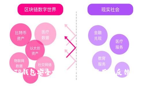 TP钱包安全吗？深度分析与用户反馈