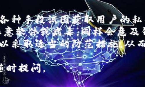 TP钱包密钥能否更改？全面解读TP钱包的安全与密钥管理/

TP钱包, 密钥更改, 钱包安全, 区块链技术/guanjianci

### 内容主体大纲

1. **引言**
   - TP钱包的简介
   - 钱包密钥的重要性

2. **TP钱包的工作原理**
   - 钱包构架
   - 公钥与私钥的关系

3. **关于密钥的更改**
   - 密钥更改的可行性
   - 安全性分析

4. **如何修改密钥**
   - 修改密钥的步骤
   - 注意事项

5. **如何保护和备份钱包密钥**
   - 最佳实践
   - 常见错误及其后果

6. **TP钱包安全问题解答**
   - 常见的安全隐患
   - 如何增强安全性

7. **结论**
   - 对TP钱包密钥管理的建议
   - 未来安全性的发展趋势

---

### 引言

随着区块链技术的快速发展，数字货币钱包在我们的生活中变得越来越重要。TP钱包作为其中一种流行的数字货币钱包，受到许多用户的青睐。其便捷的操作与较高的安全性，使得它成为加密货币交易的首选工具。然而，随之而来的，是对钱包安全性与密钥管理的广泛关注。本文旨在探讨TP钱包的密钥是否可以更改，以及如何处理和保护自己的钱包密钥。

### TP钱包的工作原理

钱包构架
TP钱包的结构相对复杂，但可以简单地理解为一个围绕私钥与公钥的系统。每个TP钱包都有一个唯一的地址，即公钥，用户可以将其公开，用于接收加密货币。而与之相对应的私钥则是保护钱包安全的关键，它用来证明用户对钱包的所有权。私钥必须妥善保管，任何人获取到它，就可以完全掌控该钱包里的资产。

公钥与私钥的关系
公钥与私钥是一对密钥，公钥可以被他人看到，而私钥必须保持秘密。用户借助公钥进行交易，而私钥则负责进行数字签名，保障交易的安全性。因此，了解这两个密钥的关系，是理解TP钱包技术运作的基础。

### 关于密钥的更改

密钥更改的可行性
在一般情况下，TP钱包的私钥是由钱包软件生成的，并且一旦生成就不可更改。如果用户想要更改私钥，唯一的办法就是创建一个新的钱包并将资产转移到新钱包中。虽然用户可以备份和恢复其钱包，但直接修改钥匙是不被允许的。

安全性分析
从安全的角度来看，固定的私钥可以防止黑客利用动态密钥的特性对钱包进行攻击。然而，用户必须妥善管理其私钥，确保没有泄露的风险。好的钱包软件会提供多种安全保护措施，例如两步验证和硬件钱包支持，以增强用户的安全性.

### 如何修改密钥

修改密钥的步骤
如前所述，用户无法单方面更改TP钱包中的私钥。不过，创建新钱包的步骤是一种替代方案。用户需要首先在TP钱包中生成新的钱包，并复制新的私钥和公钥，然后将所有加密资产转移至新生成的钱包地址。完成转移后，旧钱包的地址和钥匙可以安全注销。

注意事项
在进行密钥修改和资产转移时，用户需要谨慎处理。应确保备份新生成的私钥，并避免在不安全的环境中分享该信息。此外，转移过程中，要确保新地址正确无误，以防资产丢失。

### 如何保护和备份钱包密钥

最佳实践
保护钱包密钥的最佳实践包括定期备份、使用强密码、启用两步验证，以及避免在公共网络中进行交易。用户还应考虑使用硬件钱包，将私钥离线存储，降低被黑客攻击的风险。

常见错误及其后果
在管理钱包和密钥时，有些常见错误可能导致不可逆转的损失。例如，许多用户将私钥存储在不安全的地方，如云存储或邮箱中。此外，盲目点击钓鱼链接也可能导致密钥被盗。因此，用户应当保持警惕，加强防范意识。

### TP钱包安全问题解答

常见的安全隐患
使用TP钱包的用户必须了解各类潜在的安全隐患，例如网路钓鱼、恶意软件和社交工程攻击。这些攻击手段非常猖獗，用户常常在不知不觉中泄露了私钥和钱包信息。定期更新钱包软件也能有效降低安全隐患，通过安装官方软件并及时更新，可以修复安全漏洞，提升安全性。

如何增强安全性
为了增强TP钱包的安全性，用户可以采取多种措施。例如，定期更换密码，确保使用强密码，且不得将密码分享给他人。同时，考虑双重身份验证，使用硬件钱包以及离线存储私钥，都是极为有效的手段。维护良好的预警机制，也能及时发现异常活动，从而采取相应措施。

### 结论

综上所述，TP钱包的私钥通常是不可更改的，但用户可以通过创建新钱包来替换。在数字货币交易日益信息化的今天，保护自己钱包的安全尤为重要。遵循最佳实践，及时备份与更新安全措施，可以有效降低因密钥泄露而带来的风险。未来，随着技术的不断进步，TP钱包安全性的提升将是行业发展的重点方向。

---

### 相关问题

1. TP钱包的私钥安全吗？
2. 如何备份TP钱包的私钥？
3. 如果忘记TP钱包的密码应该怎么做？
4. TP钱包是否支持多种加密货币？
5. 为什么我的TP钱包频繁出现连接失败？
6. 使用TP钱包的风险是什么？

#### 问题1：TP钱包的私钥安全吗？

私钥的安全性
数字货币的安全性在很大程度上依赖于私钥的安全性。TP钱包采用高强度加密技术来生成用户的私钥，从而减少了被破解的可能性。然而，用户的安全实践同样至关重要。例如，如果用户将私钥存储在不安全的地方（如文本文件、云盘等），则可能会导致私钥被黑客盗取。
为了增强私钥的安全性，TP钱包建议用户使用强密码、定期更新密码和启用双重验证等额外保护措施。此外，硬件钱包也为私钥提供了良好的离线存储解决方案，降低了被网络攻击的风险。从整体来看，TP钱包的私钥安全性是可以信赖的，但用户的行为和管理方式也将对其安全性产生重大影响。

#### 问题2：如何备份TP钱包的私钥？

备份步骤与注意事项
为了确保TP钱包的私钥安全和可恢复性，用户应定期进行备份。首先，用户可以在TP钱包应用中寻找备份选项。应用一般会提供“导出私钥”功能，用户需将其导出并保存在安全的地方。
建议用户将备份的私钥打印下来，并存放在安全的地点。避免将私钥存储在网络上或共享的设备中，以降低它被黑客获取的风险。此外，用户还可以考虑使用加密软件对备份文件进行加密，进一步保障私钥的安全性。最重要的是，用户应保持备份的私钥离线，以避免任何潜在的网络威胁。

#### 问题3：如果忘记TP钱包的密码应该怎么做？

密码恢复机制
如果用户忘记了TP钱包的密码，首先应冷静下来，尝试回忆密码或使用任何可能的密码组合。有时候，用户可能会发现自己在收藏的笔记或文件中记录有密码。
如果用户仍然无法恢复密码，TP钱包通常会提供“找回密码”的选项，但这通常需要用户提供设置时的安全问题答案或利用已备份的助记词进行恢复。若用户没有设置这些安全问题或助记词，那么找回密码的可能性就会变小。
为防止此类情况发生，TP钱包用户需要通过良好的信息管理，如妥善记录密码和安全问题的答案，以及定期备份助记词，以确保在忘记密码时仍能找回钱包。

#### 问题4：TP钱包是否支持多种加密货币？

支持的加密货币种类
TP钱包自推出以来，持续扩展支持多种不同种类的加密货币。这样一来，用户不再需要将各类数字资产分散在多个钱包中，而是可以集中管理。TP钱包支持的主要加密货币包括比特币（BTC）、以太坊（ETH）、莱特币（LTC）等以及许多ERC-20代币。
此外，TP钱包还不断随着市场的需求变化而更新，以支持更多新兴的代币。用户可以在钱包的官方页面中查看最新的支持币种列表。这种广泛的支持，使得TP钱包成为管理数字资产的实用工具。

#### 问题5：为什么我的TP钱包频繁出现连接失败？

连接问题的原因分析
TP钱包连接失败的原因有很多，通常与网络环境、服务器故障或应用程序问题有关。用户首先应检查自己的网络连接，确保Wi-Fi或移动数据正常工作。如果网络信号弱或不稳定，可能导致TP钱包无法与其服务器建立连接。
此外，TP钱包的服务器也可能因为过载或维护而暂时下线。用户可以尝试在不同的时间段再次连接。如果是应用程序本身造成的问题，用户可尝试重启应用或重新安装TP钱包软件，以确保软件的正常运行。
长时间出现连接失败的问题，建议联系TP钱包的客服，他们可以提供更详细的故障排查，并协助解决问题。

#### 问题6：使用TP钱包的风险是什么？

潜在风险分析
尽管TP钱包为用户提供了便捷的加密货币管理功能，但仍存在一些潜在的风险。首先，用户的私钥如果泄露，钱包内的资产可能会面临被盗的风险。黑客通常会通过各种手段试图获取用户的私钥。
其次，用户在使用TP钱包时也可能遇到钓鱼攻击，例如假冒网站或应用。这类骗局可能诱导用户输入私钥或助记词，从而导致资产丢失。此外，用户的设备如果感染恶意软件或病毒，同样会危及钱包安全。
最后，由于加密货币市场本身具有一定的波动性，用户使用TP钱包进行投资交易时也要注意市场的动态，避免因市场波动导致资产贬值。通过知晓这些风险，用户可以采取适当的防范措施，从而更安全地使用TP钱包进行交易。

通过以上内容和问题解答，希望能帮助用户更好地理解TP钱包及其密钥管理的重要性，以及如何提升自身的安全意识。若有更多疑问或需要深入了解的方面，欢迎随时提问。