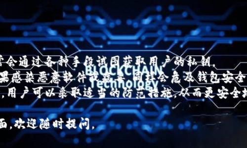 TP钱包密钥能否更改？全面解读TP钱包的安全与密钥管理/

TP钱包, 密钥更改, 钱包安全, 区块链技术/guanjianci

### 内容主体大纲

1. **引言**
   - TP钱包的简介
   - 钱包密钥的重要性

2. **TP钱包的工作原理**
   - 钱包构架
   - 公钥与私钥的关系

3. **关于密钥的更改**
   - 密钥更改的可行性
   - 安全性分析

4. **如何修改密钥**
   - 修改密钥的步骤
   - 注意事项

5. **如何保护和备份钱包密钥**
   - 最佳实践
   - 常见错误及其后果

6. **TP钱包安全问题解答**
   - 常见的安全隐患
   - 如何增强安全性

7. **结论**
   - 对TP钱包密钥管理的建议
   - 未来安全性的发展趋势

---

### 引言

随着区块链技术的快速发展，数字货币钱包在我们的生活中变得越来越重要。TP钱包作为其中一种流行的数字货币钱包，受到许多用户的青睐。其便捷的操作与较高的安全性，使得它成为加密货币交易的首选工具。然而，随之而来的，是对钱包安全性与密钥管理的广泛关注。本文旨在探讨TP钱包的密钥是否可以更改，以及如何处理和保护自己的钱包密钥。

### TP钱包的工作原理

钱包构架
TP钱包的结构相对复杂，但可以简单地理解为一个围绕私钥与公钥的系统。每个TP钱包都有一个唯一的地址，即公钥，用户可以将其公开，用于接收加密货币。而与之相对应的私钥则是保护钱包安全的关键，它用来证明用户对钱包的所有权。私钥必须妥善保管，任何人获取到它，就可以完全掌控该钱包里的资产。

公钥与私钥的关系
公钥与私钥是一对密钥，公钥可以被他人看到，而私钥必须保持秘密。用户借助公钥进行交易，而私钥则负责进行数字签名，保障交易的安全性。因此，了解这两个密钥的关系，是理解TP钱包技术运作的基础。

### 关于密钥的更改

密钥更改的可行性
在一般情况下，TP钱包的私钥是由钱包软件生成的，并且一旦生成就不可更改。如果用户想要更改私钥，唯一的办法就是创建一个新的钱包并将资产转移到新钱包中。虽然用户可以备份和恢复其钱包，但直接修改钥匙是不被允许的。

安全性分析
从安全的角度来看，固定的私钥可以防止黑客利用动态密钥的特性对钱包进行攻击。然而，用户必须妥善管理其私钥，确保没有泄露的风险。好的钱包软件会提供多种安全保护措施，例如两步验证和硬件钱包支持，以增强用户的安全性.

### 如何修改密钥

修改密钥的步骤
如前所述，用户无法单方面更改TP钱包中的私钥。不过，创建新钱包的步骤是一种替代方案。用户需要首先在TP钱包中生成新的钱包，并复制新的私钥和公钥，然后将所有加密资产转移至新生成的钱包地址。完成转移后，旧钱包的地址和钥匙可以安全注销。

注意事项
在进行密钥修改和资产转移时，用户需要谨慎处理。应确保备份新生成的私钥，并避免在不安全的环境中分享该信息。此外，转移过程中，要确保新地址正确无误，以防资产丢失。

### 如何保护和备份钱包密钥

最佳实践
保护钱包密钥的最佳实践包括定期备份、使用强密码、启用两步验证，以及避免在公共网络中进行交易。用户还应考虑使用硬件钱包，将私钥离线存储，降低被黑客攻击的风险。

常见错误及其后果
在管理钱包和密钥时，有些常见错误可能导致不可逆转的损失。例如，许多用户将私钥存储在不安全的地方，如云存储或邮箱中。此外，盲目点击钓鱼链接也可能导致密钥被盗。因此，用户应当保持警惕，加强防范意识。

### TP钱包安全问题解答

常见的安全隐患
使用TP钱包的用户必须了解各类潜在的安全隐患，例如网路钓鱼、恶意软件和社交工程攻击。这些攻击手段非常猖獗，用户常常在不知不觉中泄露了私钥和钱包信息。定期更新钱包软件也能有效降低安全隐患，通过安装官方软件并及时更新，可以修复安全漏洞，提升安全性。

如何增强安全性
为了增强TP钱包的安全性，用户可以采取多种措施。例如，定期更换密码，确保使用强密码，且不得将密码分享给他人。同时，考虑双重身份验证，使用硬件钱包以及离线存储私钥，都是极为有效的手段。维护良好的预警机制，也能及时发现异常活动，从而采取相应措施。

### 结论

综上所述，TP钱包的私钥通常是不可更改的，但用户可以通过创建新钱包来替换。在数字货币交易日益信息化的今天，保护自己钱包的安全尤为重要。遵循最佳实践，及时备份与更新安全措施，可以有效降低因密钥泄露而带来的风险。未来，随着技术的不断进步，TP钱包安全性的提升将是行业发展的重点方向。

---

### 相关问题

1. TP钱包的私钥安全吗？
2. 如何备份TP钱包的私钥？
3. 如果忘记TP钱包的密码应该怎么做？
4. TP钱包是否支持多种加密货币？
5. 为什么我的TP钱包频繁出现连接失败？
6. 使用TP钱包的风险是什么？

#### 问题1：TP钱包的私钥安全吗？

私钥的安全性
数字货币的安全性在很大程度上依赖于私钥的安全性。TP钱包采用高强度加密技术来生成用户的私钥，从而减少了被破解的可能性。然而，用户的安全实践同样至关重要。例如，如果用户将私钥存储在不安全的地方（如文本文件、云盘等），则可能会导致私钥被黑客盗取。
为了增强私钥的安全性，TP钱包建议用户使用强密码、定期更新密码和启用双重验证等额外保护措施。此外，硬件钱包也为私钥提供了良好的离线存储解决方案，降低了被网络攻击的风险。从整体来看，TP钱包的私钥安全性是可以信赖的，但用户的行为和管理方式也将对其安全性产生重大影响。

#### 问题2：如何备份TP钱包的私钥？

备份步骤与注意事项
为了确保TP钱包的私钥安全和可恢复性，用户应定期进行备份。首先，用户可以在TP钱包应用中寻找备份选项。应用一般会提供“导出私钥”功能，用户需将其导出并保存在安全的地方。
建议用户将备份的私钥打印下来，并存放在安全的地点。避免将私钥存储在网络上或共享的设备中，以降低它被黑客获取的风险。此外，用户还可以考虑使用加密软件对备份文件进行加密，进一步保障私钥的安全性。最重要的是，用户应保持备份的私钥离线，以避免任何潜在的网络威胁。

#### 问题3：如果忘记TP钱包的密码应该怎么做？

密码恢复机制
如果用户忘记了TP钱包的密码，首先应冷静下来，尝试回忆密码或使用任何可能的密码组合。有时候，用户可能会发现自己在收藏的笔记或文件中记录有密码。
如果用户仍然无法恢复密码，TP钱包通常会提供“找回密码”的选项，但这通常需要用户提供设置时的安全问题答案或利用已备份的助记词进行恢复。若用户没有设置这些安全问题或助记词，那么找回密码的可能性就会变小。
为防止此类情况发生，TP钱包用户需要通过良好的信息管理，如妥善记录密码和安全问题的答案，以及定期备份助记词，以确保在忘记密码时仍能找回钱包。

#### 问题4：TP钱包是否支持多种加密货币？

支持的加密货币种类
TP钱包自推出以来，持续扩展支持多种不同种类的加密货币。这样一来，用户不再需要将各类数字资产分散在多个钱包中，而是可以集中管理。TP钱包支持的主要加密货币包括比特币（BTC）、以太坊（ETH）、莱特币（LTC）等以及许多ERC-20代币。
此外，TP钱包还不断随着市场的需求变化而更新，以支持更多新兴的代币。用户可以在钱包的官方页面中查看最新的支持币种列表。这种广泛的支持，使得TP钱包成为管理数字资产的实用工具。

#### 问题5：为什么我的TP钱包频繁出现连接失败？

连接问题的原因分析
TP钱包连接失败的原因有很多，通常与网络环境、服务器故障或应用程序问题有关。用户首先应检查自己的网络连接，确保Wi-Fi或移动数据正常工作。如果网络信号弱或不稳定，可能导致TP钱包无法与其服务器建立连接。
此外，TP钱包的服务器也可能因为过载或维护而暂时下线。用户可以尝试在不同的时间段再次连接。如果是应用程序本身造成的问题，用户可尝试重启应用或重新安装TP钱包软件，以确保软件的正常运行。
长时间出现连接失败的问题，建议联系TP钱包的客服，他们可以提供更详细的故障排查，并协助解决问题。

#### 问题6：使用TP钱包的风险是什么？

潜在风险分析
尽管TP钱包为用户提供了便捷的加密货币管理功能，但仍存在一些潜在的风险。首先，用户的私钥如果泄露，钱包内的资产可能会面临被盗的风险。黑客通常会通过各种手段试图获取用户的私钥。
其次，用户在使用TP钱包时也可能遇到钓鱼攻击，例如假冒网站或应用。这类骗局可能诱导用户输入私钥或助记词，从而导致资产丢失。此外，用户的设备如果感染恶意软件或病毒，同样会危及钱包安全。
最后，由于加密货币市场本身具有一定的波动性，用户使用TP钱包进行投资交易时也要注意市场的动态，避免因市场波动导致资产贬值。通过知晓这些风险，用户可以采取适当的防范措施，从而更安全地使用TP钱包进行交易。

通过以上内容和问题解答，希望能帮助用户更好地理解TP钱包及其密钥管理的重要性，以及如何提升自身的安全意识。若有更多疑问或需要深入了解的方面，欢迎随时提问。