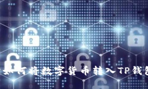 抹茶交易所如何将数字货币转入TP钱包：完整指南