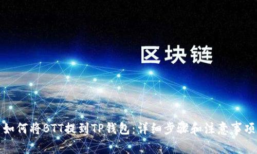 如何将BTT提到TP钱包：详细步骤和注意事项