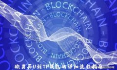 欧易买U到TP钱包的详细流