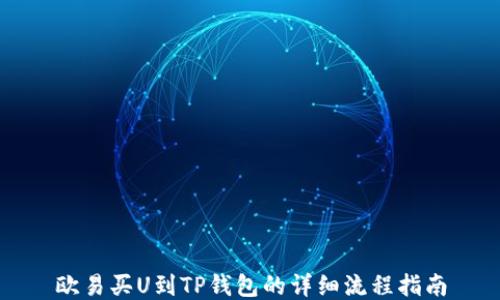 
欧易买U到TP钱包的详细流程指南