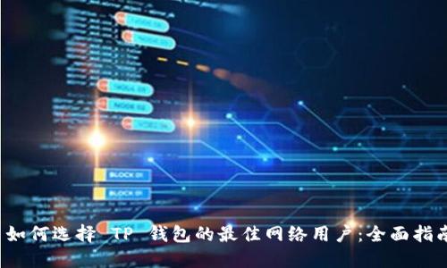  如何选择 TP 钱包的最佳网络用户：全面指南