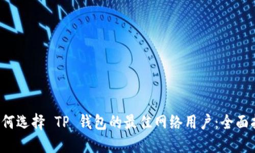  如何选择 TP 钱包的最佳网络用户：全面指南