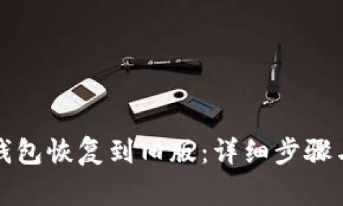 如何将TP钱包恢复到旧版：详细步骤与注意事项