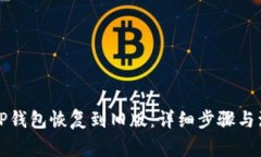 如何将TP钱包恢复到旧版：