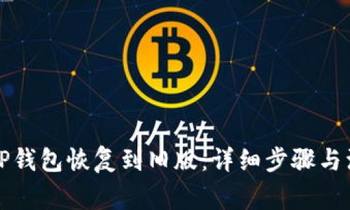 如何将TP钱包恢复到旧版：详细步骤与注意事项