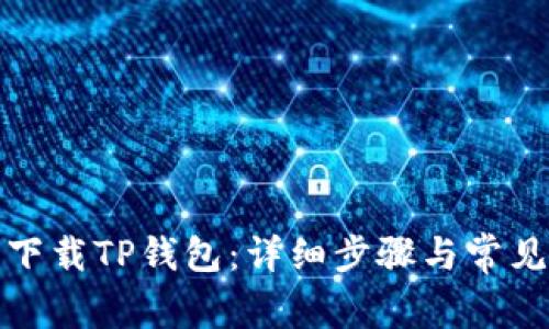 如何重新下载TP钱包：详细步骤与常见问题解答