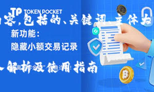 当然可以！以下是你请求的内容，包括的、关键词、主体大纲以及相关问题的详细介绍。


什么是TP钱包和马蹄链？深入解析及使用指南