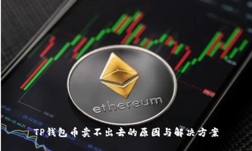 TP钱包币卖不出去的原因与解决方案
