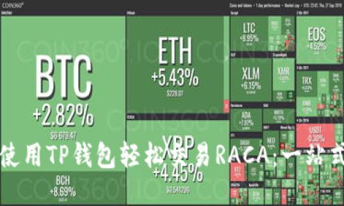 如何使用TP钱包轻松交易RACA：一站式指南