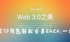 如何使用TP钱包轻松交易