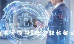  TP钱包打不开薄饼？教你