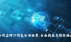 如何应对TP钱包私钥泄露：