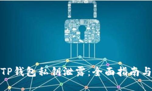 如何应对TP钱包私钥泄露：全面指南与预防措施