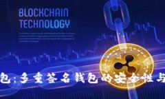TP钱包：多重签名钱包的安