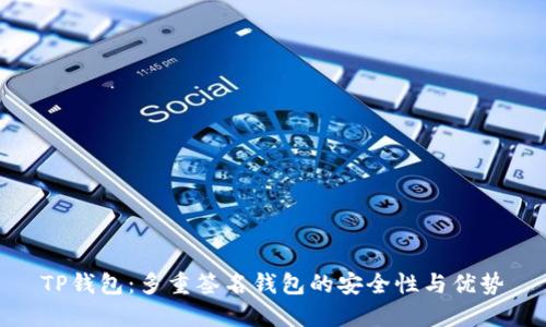 TP钱包：多重签名钱包的安全性与优势
