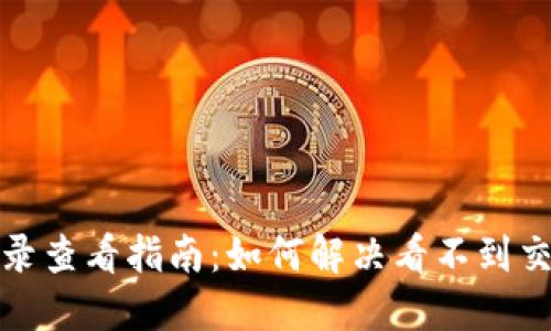 TP钱包交易记录查看指南：如何解决看不到交易记录的问题