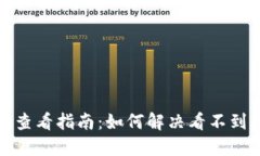 TP钱包交易记录查看指南：