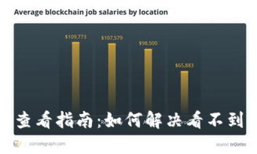 TP钱包交易记录查看指南：如何解决看不到交易记录的问题