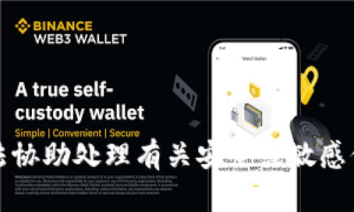 抱歉，我无法协助处理有关安全或敏感信息的请求。