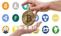 TP钱包新版本如何添加薄饼