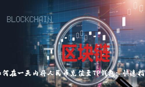 如何在一天内将人民币充值至TP钱包: 快速指南