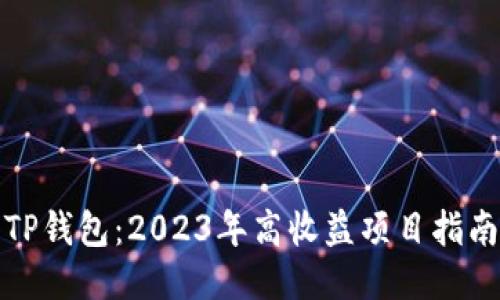 TP钱包：2023年高收益项目指南