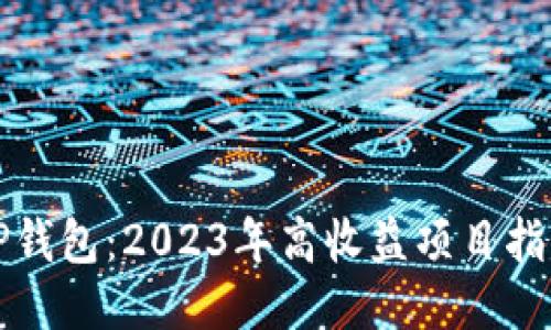 TP钱包：2023年高收益项目指南