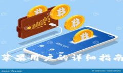 TP钱包app下载：苹果用户的
